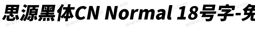 思源黑体CN Normal 18号字字体转换